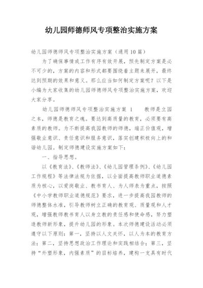 幼儿园师德师风专项整治实施方案.docx