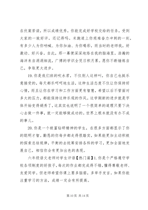 六年级语文老师对学生评语.docx