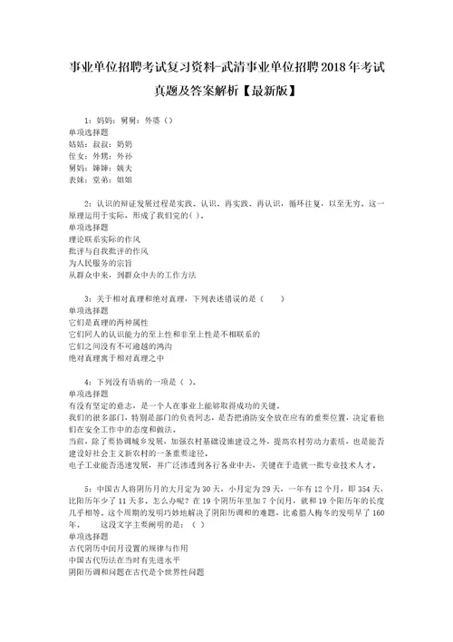 事业单位招聘考试复习资料武清事业单位招聘2018年考试真题及答案解析最新版