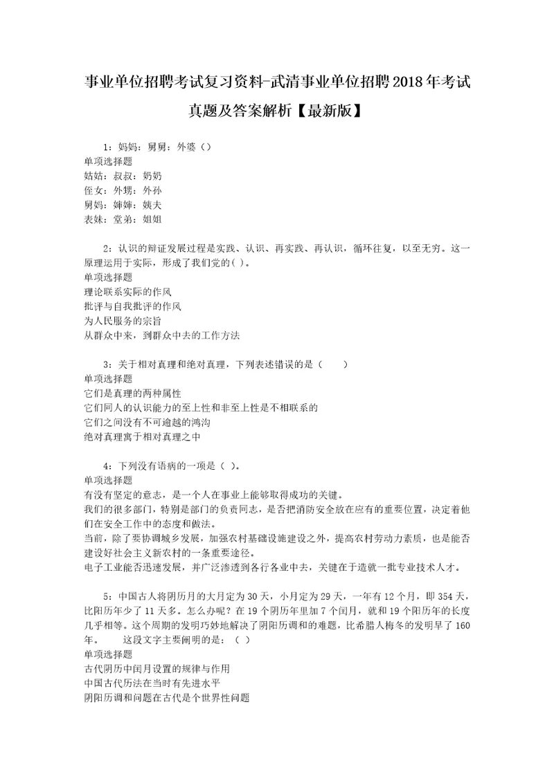 事业单位招聘考试复习资料武清事业单位招聘2018年考试真题及答案解析最新版