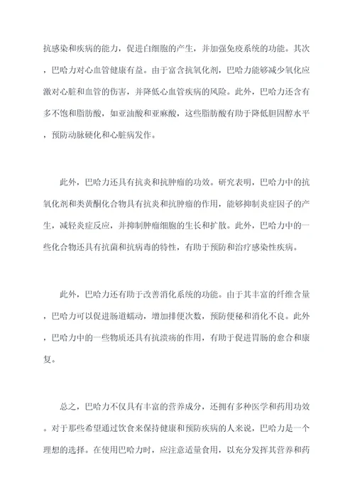 巴哈力营养价值及功效