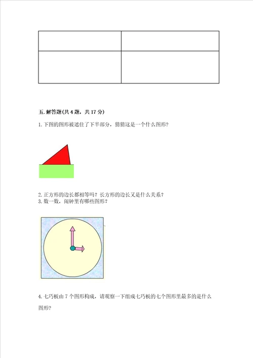 北师大版一年级下册数学第四单元 有趣的图形 测试卷附参考答案能力提升