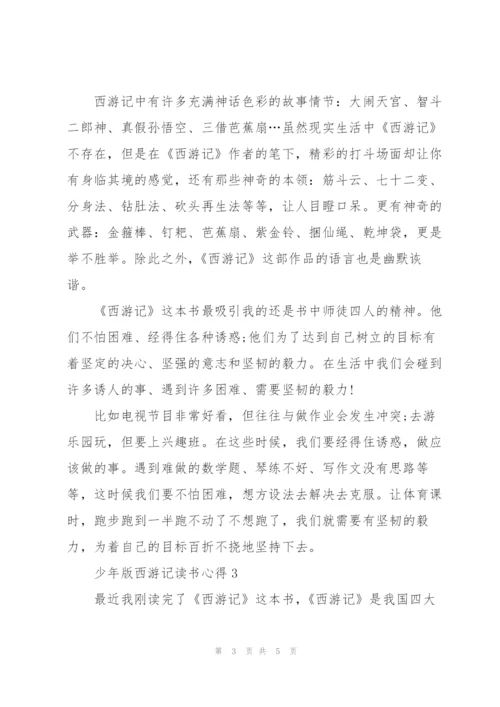 少年版西游记读书心得范文3篇.docx