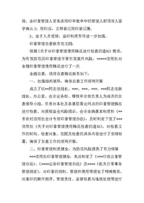 公司印章管理自查报告