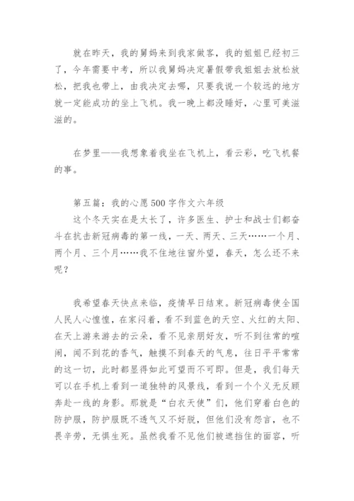 我的心愿500字作文六年级(精选18篇).docx