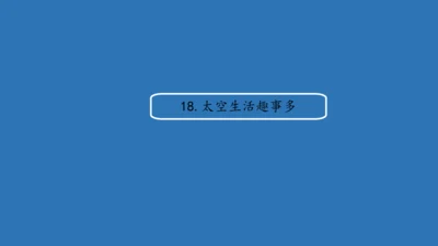 18太空生活趣事多  课件
