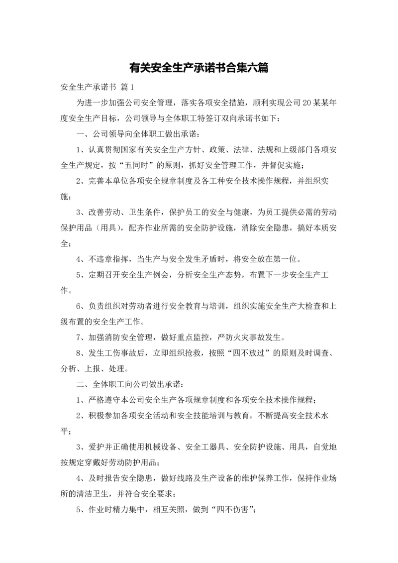 有关安全生产承诺书合集六篇.docx