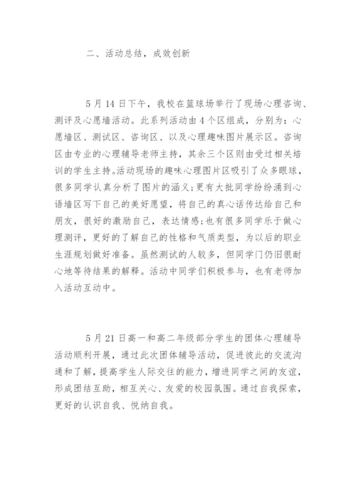 心理健康月活动总结_1.docx