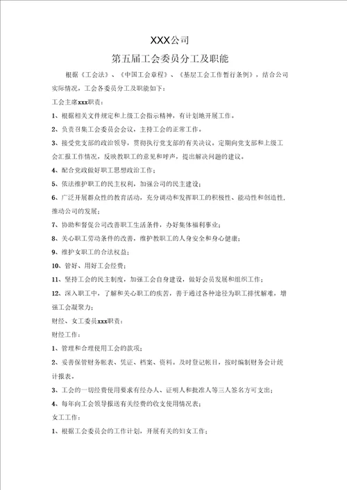 五人设置的工会委员分工及职能