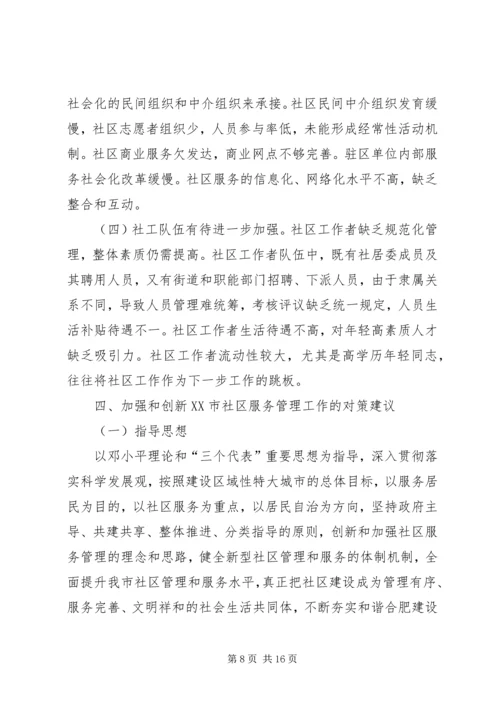 合肥社区服务管理创新调研报告 (2).docx