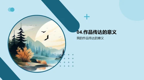 艺术设计：创意与表达