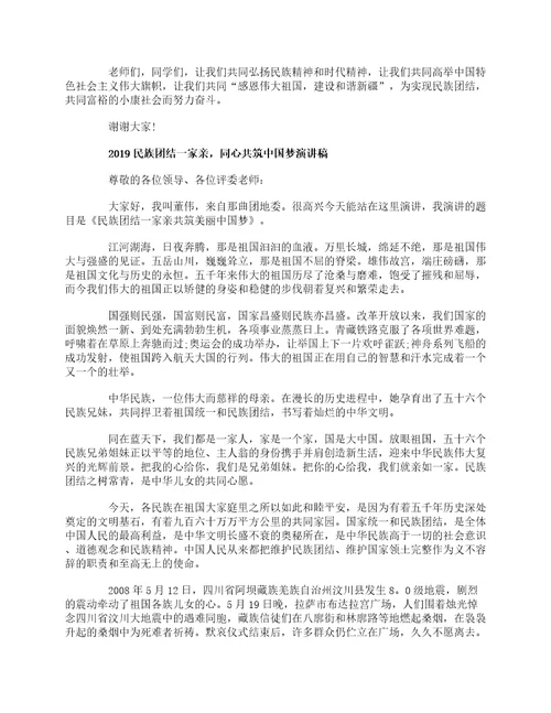 民族团结一家亲同心共筑中国梦庆祝建国70周年演讲稿4篇