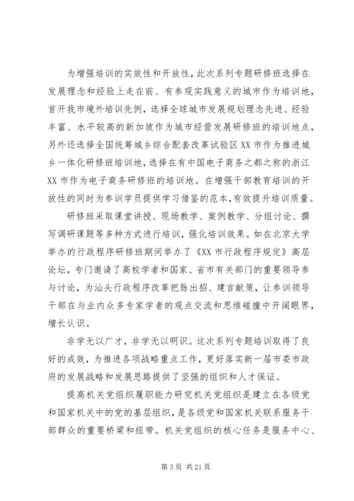 提高各级领导干部和机关党组织履职能力研究.docx