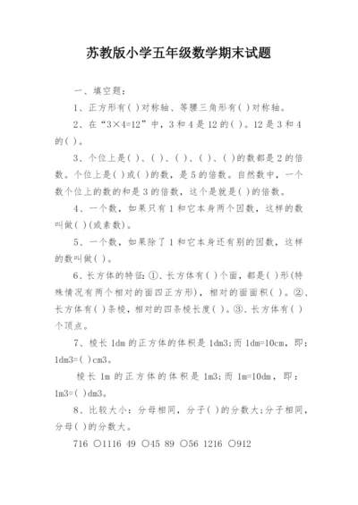 苏教版小学五年级数学期末试题.docx