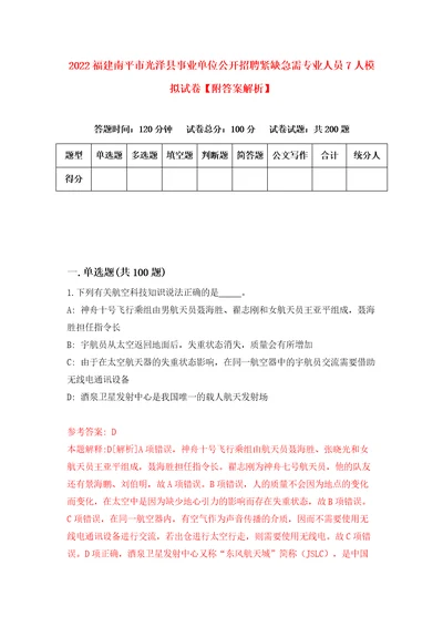 2022福建南平市光泽县事业单位公开招聘紧缺急需专业人员7人模拟试卷附答案解析6