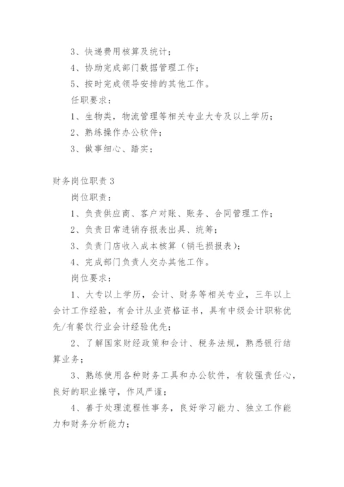 财务岗位职责.docx