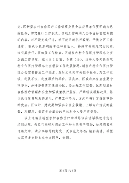 区新型农村合作医疗学习培训会讲话稿.docx