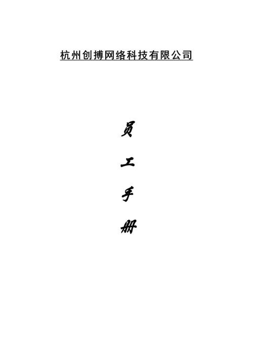 新版杭州创搏网络科技公司员工标准手册.docx