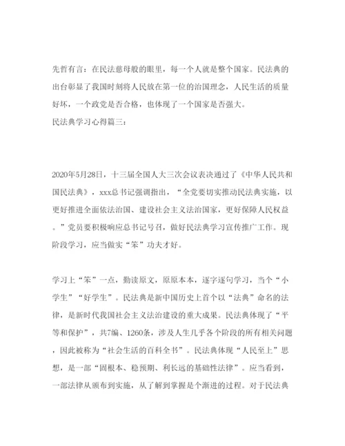 精编民法典学习心得范文三篇.docx