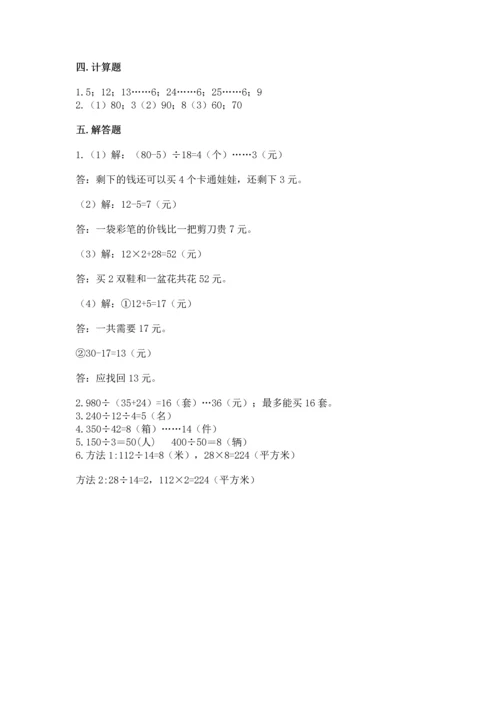 苏教版四年级上册数学第二单元 两、三位数除以两位数 测试卷附答案（基础题）.docx