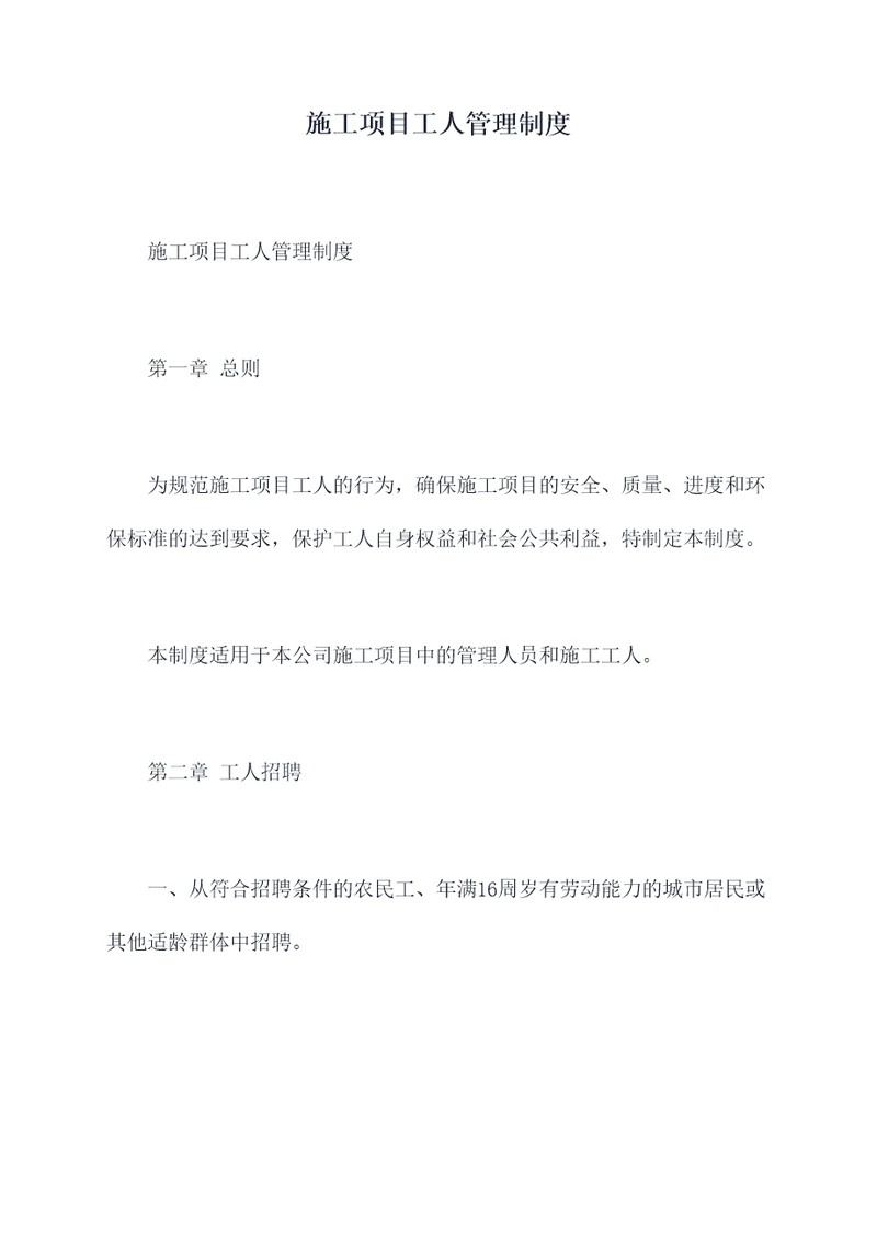施工项目工人管理制度