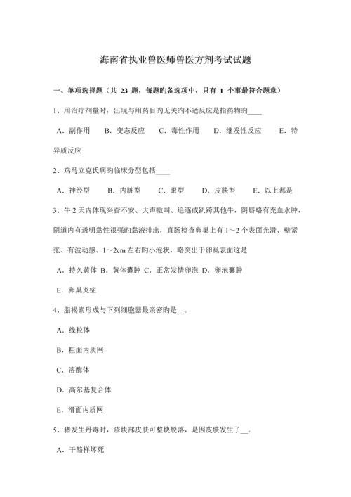 2023年海南省执业兽医师兽医方剂考试试题.docx