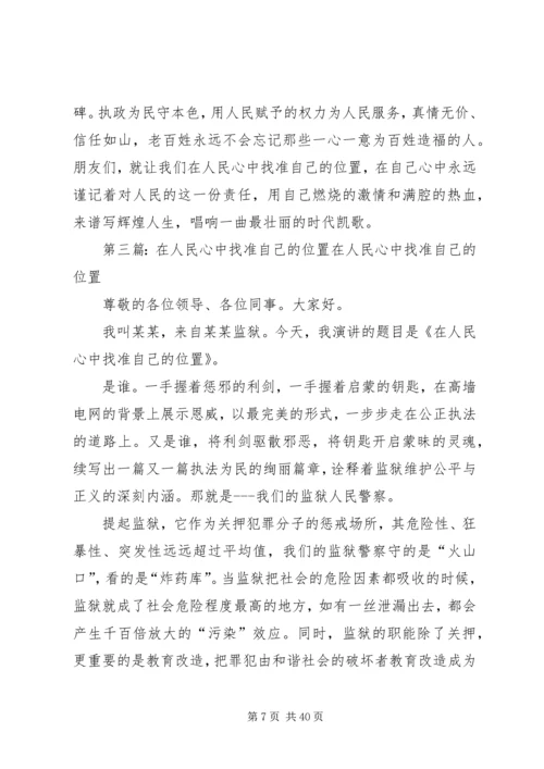 在人民心中找准自己的位置演讲辞范文.docx