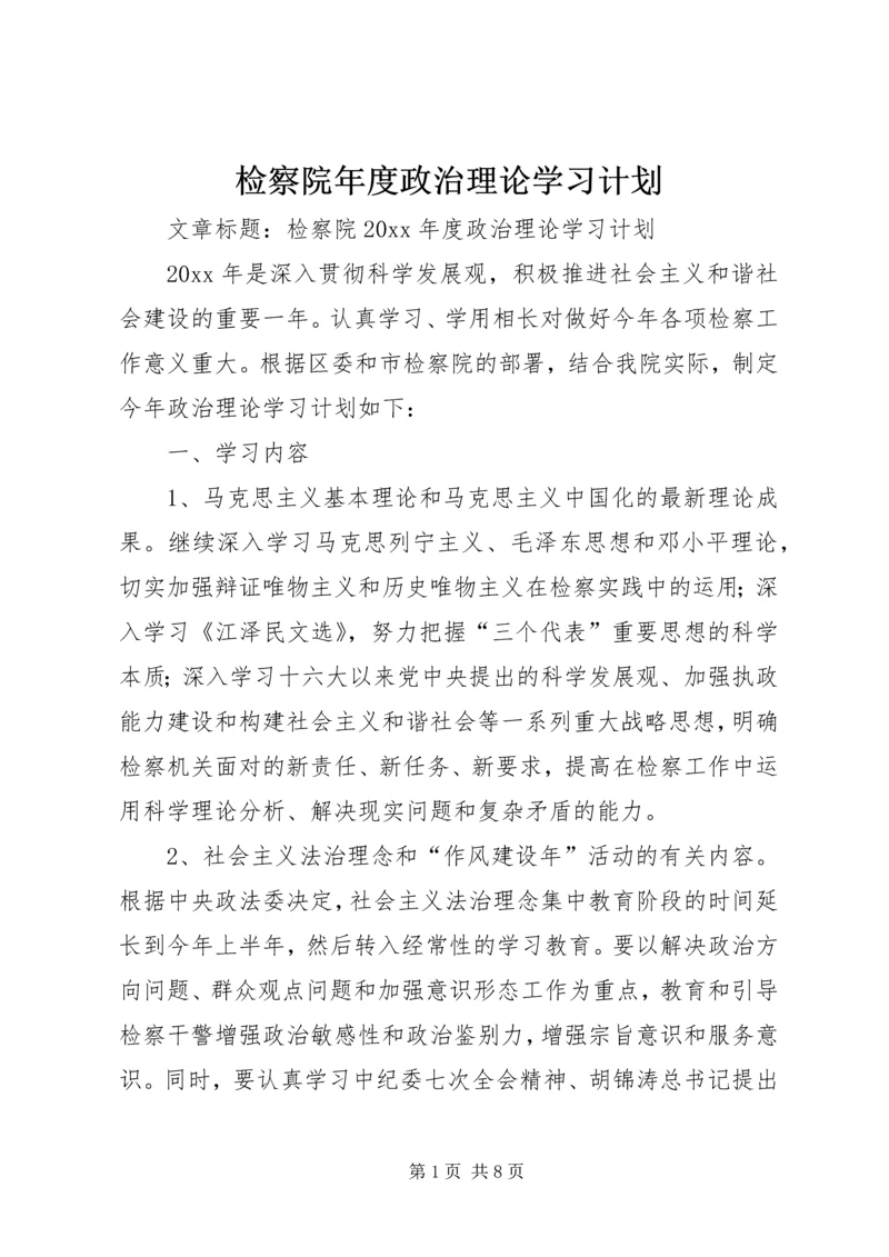 检察院年度政治理论学习计划.docx