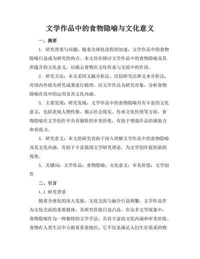 文学作品中的食物隐喻与文化意义