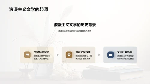 浪漫主义文学探索