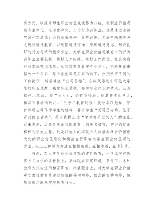 当代大学生职业价值观之柔性教育论文.docx