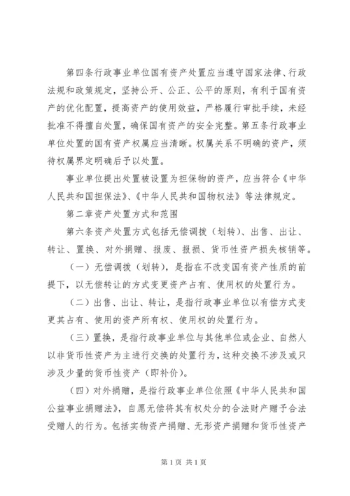 国有资产配置、使用、处置管理制度.docx