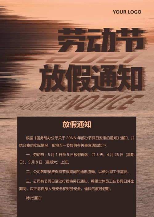 红色复古51劳动节放假通知word模板