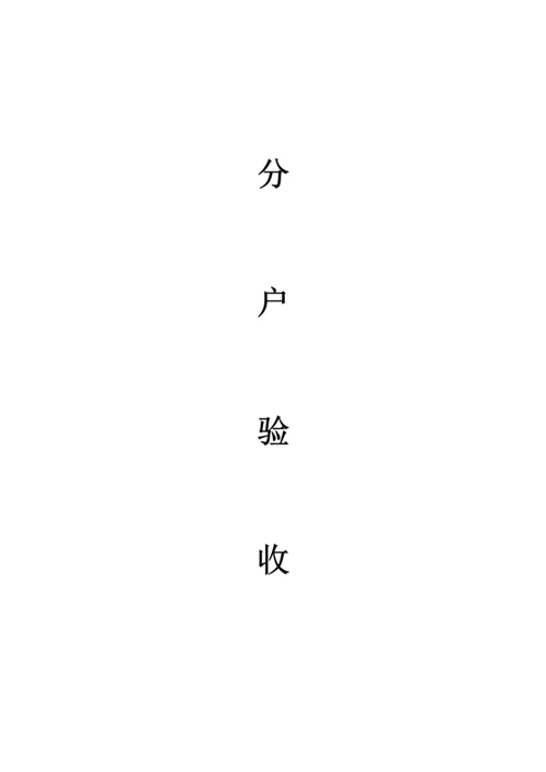 分户验收全套.docx