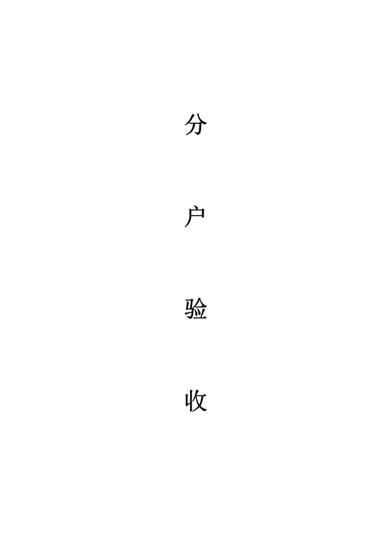 分户验收全套.docx