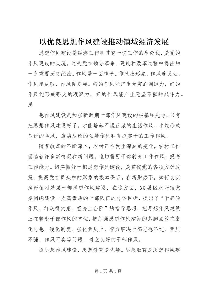 以优良思想作风建设推动镇域经济发展.docx
