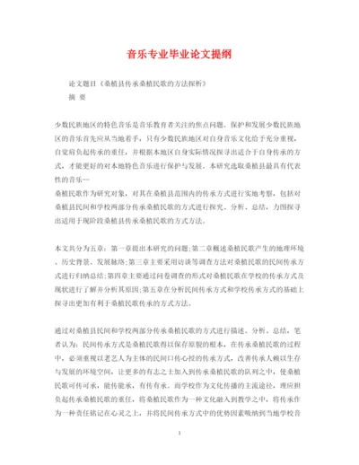 2022年音乐专业毕业论文提纲.docx