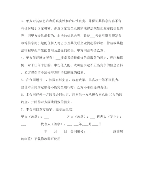 精编之搜索引擎信息服务合同.docx