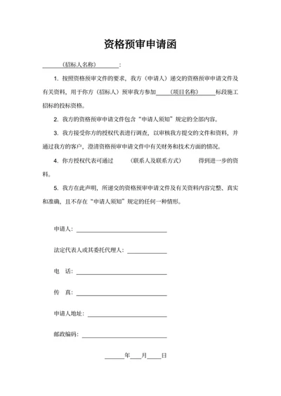 资格预审申请函