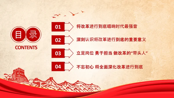 党委党课学习不忘初心将改革进行到底PPT