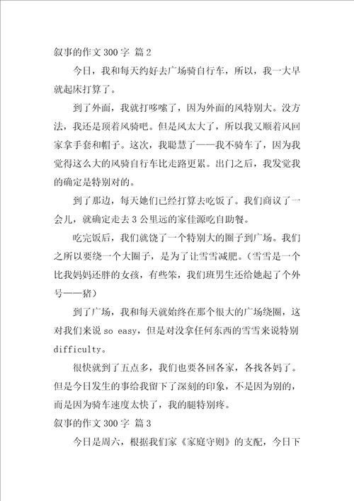 2022关于叙事的作文300字集锦9篇