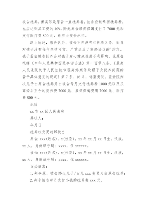 抚养权变更起诉状_4.docx