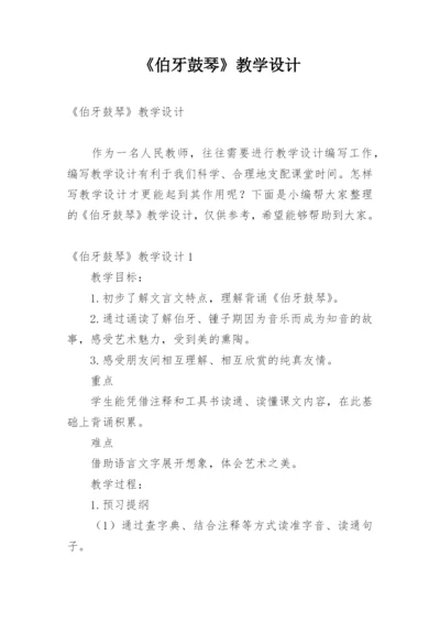 《伯牙鼓琴》教学设计_1.docx