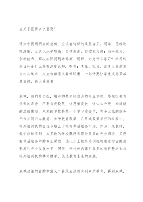 双减政策的目的和意义三篇.docx