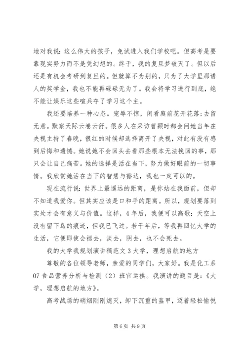 我的大学我规划演讲稿.docx