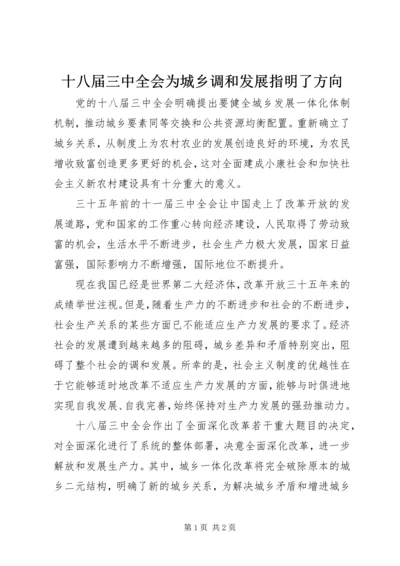 十八届三中全会为城乡调和发展指明了方向.docx