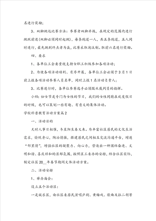 学校科普教育活动方案3篇