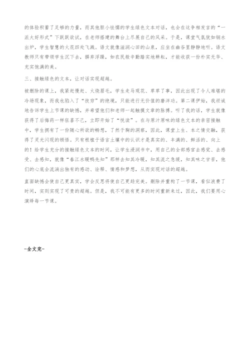 直面缺憾演绎精彩―由同课同教想到的-绿色文本对话.docx