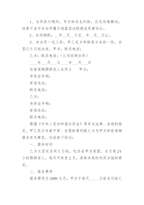 住家保姆照顾老人合同.docx