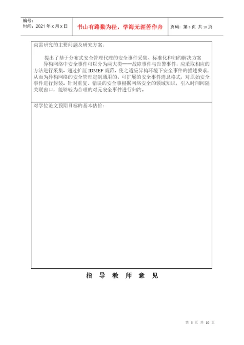 工程硕士学位论文中期检查报告样表.docx